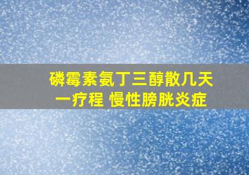 磷霉素氨丁三醇散几天一疗程 慢性膀胱炎症